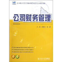 21世纪全国高等院校财经管理系列实用规划教材：公司财务管理