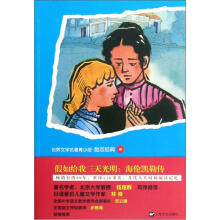 青少版世界名著：假如给我三天光明：海伦·凯勒传