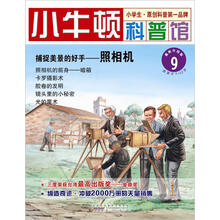 小牛顿科普馆：捕捉美景的好手·照相机（9）
