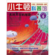 小牛顿科普馆：无所不在的细菌（6）