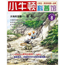 小牛顿科普馆:大地的宝藏·矿石(8)