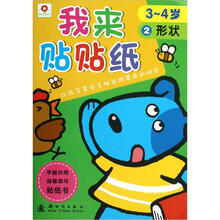 我来贴贴纸：形状（3-4岁）