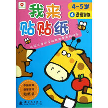 我来贴贴纸：逻辑智能（4-5岁）