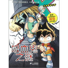 我的第一本探秘漫画书·不明生物系列10：吸血鬼之谜