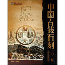 精致生活丛书：中国古钱石刻101品