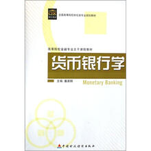 货币银行学