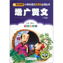 增广贤文(节选)(彩图注音版)