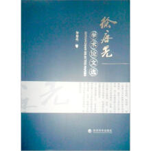 徐唐先论文选集