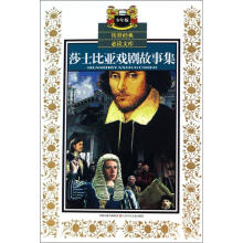 传世经典必读文库:莎士比亚戏剧故事集