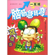 脑筋急转弯·一星级