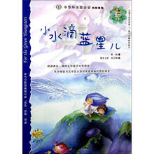 绿野少年生态童话：小水滴蓝星儿