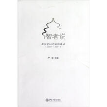 智者说：北京论坛名家访谈录（2004-2011）