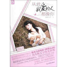 从此我爱的人都像你