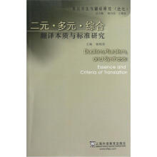 英汉对比与翻译研究：二元多元综合（翻译本质与标准研究）