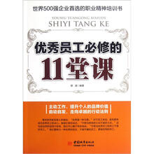 优秀员工必修的11堂课