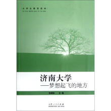 大学生教育读本·济南大学：梦想起飞的地方