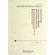 中外诗人共灵犀（英汉诗歌比读与翻译研究）