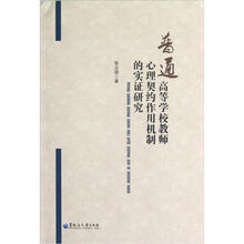 普通高等学校教师心理契约作用机制的实证研究