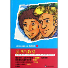 青少版世界名著：会飞的教室