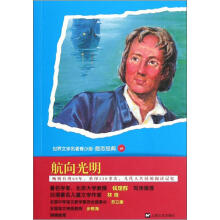 青少版世界名著：航向光明