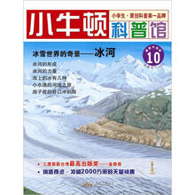 小牛顿科普馆：冰雪世界的奇景·冰河（10）