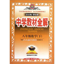 金星教育系列丛书·中学教材全解：8年级数学（下）（人教实验版）