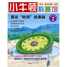 小牛顿科普馆：探访“时间”的奥秘（2）