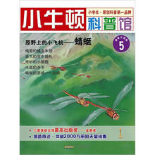 小牛顿科普馆：原野上的小飞机·蜻蜓