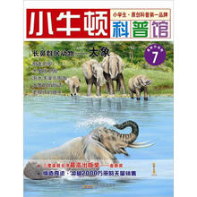 小牛顿科普馆：长鼻群居动物·大象（7）