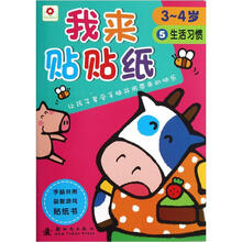 我来贴贴纸：生活习惯（3-4岁）