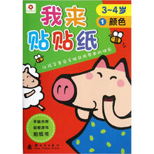 我来贴贴纸：颜色（3-4岁）