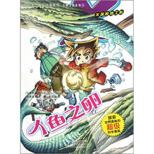 我的第一本探秘漫画书·不明生物系列11：人鱼之卵