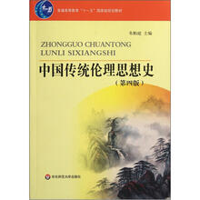 普通高等教育十一五国家级规划教材:中国传统伦理思想史(第4版)