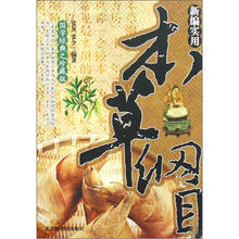 新编实用本草纲目