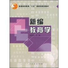 新编教育学