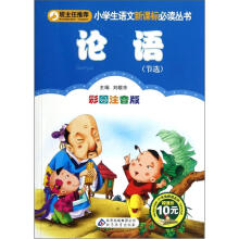 小学生语文新课标必读丛书:论语(节选)(彩图注音版)