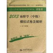 2013麻醉学（中级）模拟试卷及解析