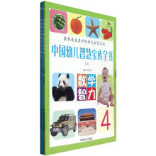 中国幼儿智慧宝库全书(套装上下册)