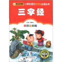 小书虫阅读系列·小学生语文新课标必读丛书：三字经（彩图注音版）