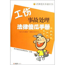 工伤事故处理法律傻瓜手册