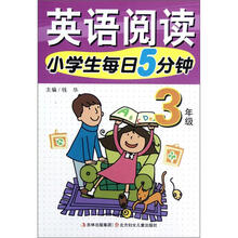 英语阅读：小学生每日5分钟（3年级）