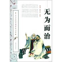 中华传统美德修养文库：无为而治