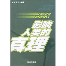 青春百宝箱丛：影响人类的真理