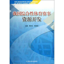 我国综合性体育赛事资源开发