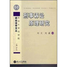 刑事诉讼原理研究