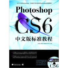 Photoshop CS6中文版标准教程（附DVD光盘1张）