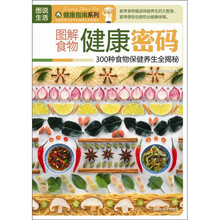 图解食物健康密码