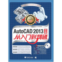 AutoCAD 2013中文版从入门到精通（附DVD光盘1张）
