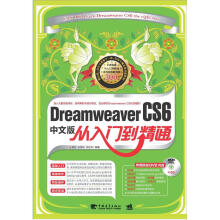 Dreamweaver CS6中文版从入门到精通（附DVD光盘1张）