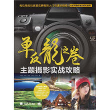 单反龙之卷：主题摄影实战攻略